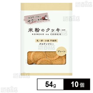 メロディアン 米粉のクッキー プレーン 7枚(54g)×10個