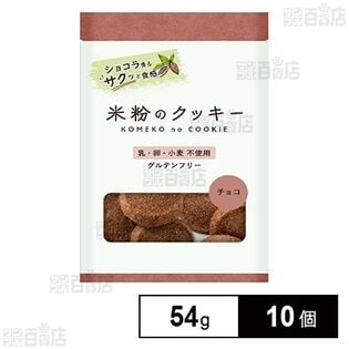 メロディアン 米粉のクッキー チョコ 7枚(54g)×10個