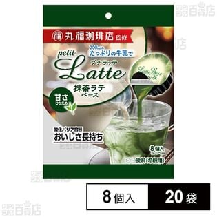 メロディアン 丸福珈琲店監修カフェラテベース抹茶 120g(8個入)×20袋