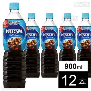 ネスレ日本 エクセラボトルコーヒー超甘さ控えめ 900ml×12本
