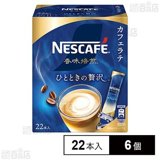 ネスレ日本 ネスカフェ 香味焙煎 ひとときの贅沢 スティック コーヒー 143g(22本)×6個