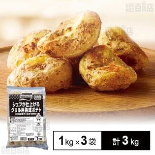 [冷凍]【3袋】シェフが仕上げる グリル用熟成ポテト(北海道産きたあかり使用)1kg