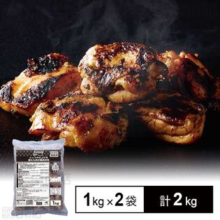 [冷凍]【2袋】シェフが仕上げる 鶏もも肉の備長炭焼 1kg