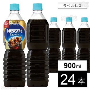 ネスカフェ エクセラ ボトルコーヒー 甘さひかえめ ラベルレス 900ml
