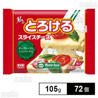 私のとろけるスライスチーズ 105g(7枚入)