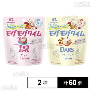 モグモグタイム チョコボール＜いちご＞ 35g / ダース＜クランベリー＞ 35g
