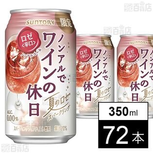 ノンアルでワインの休日＜夏のロゼ＞ 350ml