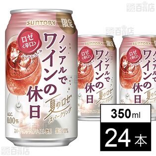 【初回限定】【24本】ノンアルでワインの休日＜夏のロゼ＞ 350ml