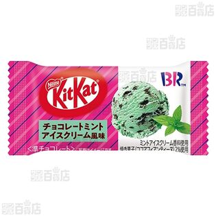 キットカットミニ アイスクリーム味 / チョコレートミントアイス