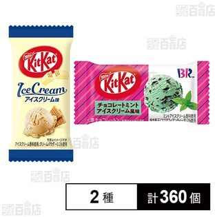 キットカットミニ アイスクリーム味 / チョコレートミントアイスクリーム風味