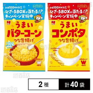 うまいバターコーンつな旨揚げ 35g / うまいコンポタつな旨揚げ 35g