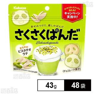 さくさくぱんだ ピスタチオラテ 43gを税込・送料込でお試し｜サンプル