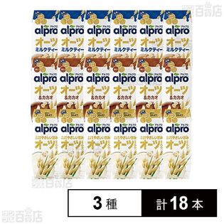 ダノンジャパン アルプロ オーツミルク 3種計18本セット(オーツミルク/オーツミルクティー/オーツ&カカオ)