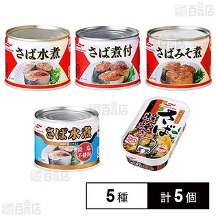 マルハニチロ さば缶詰 5種食べ比べセット(さば水煮/さばみそ煮/さば煮付/さば水煮 食塩不使用/さば照焼き)各1個