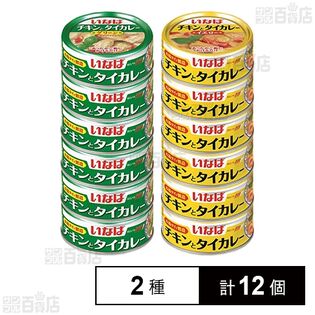 いなば食品 チキンとタイカレー 2種計12個セット(グリーン/イエロー)