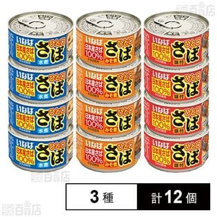 いなば食品 ひと口さば 缶詰シリーズ 3種計12個(水煮/味噌煮/味付)