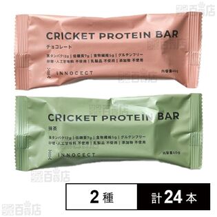 クリケットプロテインバー(チョコレート 40g / 抹茶 40g)