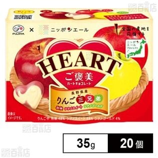 ご褒美ハートチョコレート(りんご三兄弟) 35g