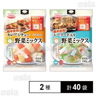 カレー・シチュー野菜ミックス 200g / シーフード入り野菜ミックス 180g