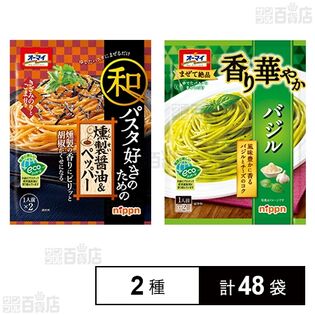 和パスタ好きのための 燻製醤油＆ペッパー 55.6g / 香り華やかバジル 46g