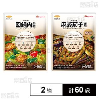 回鍋肉の素 120g / 麻婆茄子の素 120g