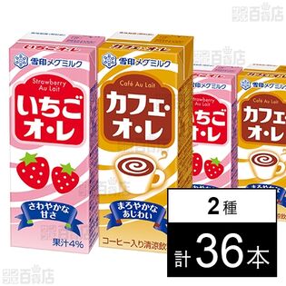 いちごオ・レ / カフェ・オ・レ LL 200mlを税込・送料込でお試し 