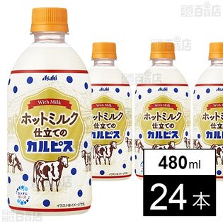 「ホットミルク仕立てのカルピスⓇ」PET 480ml
