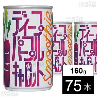 ディープパープルキャロットSmoothie 160g