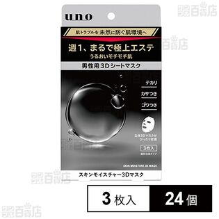 ウーノ スキンモイスチャー3Dマスク 3枚入