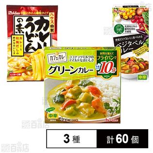 カレーうどんの素 / カフェカレ グリーンカレー / ベジタベルカレー