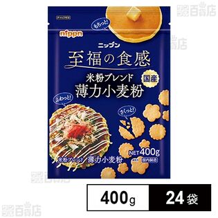 米粉ブレンド薄力小麦粉 400g