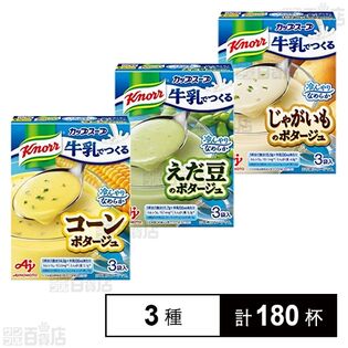 クノール 牛乳でつくるカップスープ 3種セット