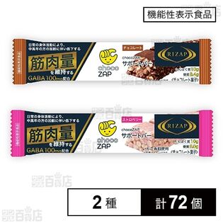 【機能性表示食品】chocoZAPサポートバー チョコレート / ストロベリー