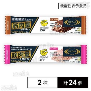 【機能性表示食品】chocoZAPサポートバー チョコ / ストロベリー