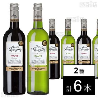 ボン・ヌーヴェル クラシック ノンアルコールワイン(ルージュ 750ml / ブラン 750ml)