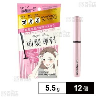 前髪専科 バングメイクマスカラ 5.5g
