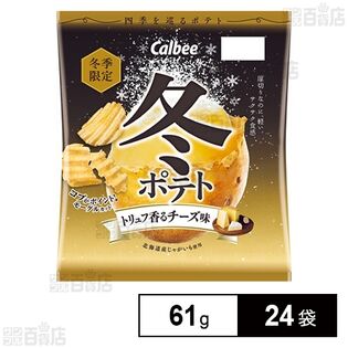 カルビー 冬ポテトトリュフ香るチーズ味 61g