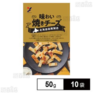 山栄食品工業 味わい焼きチーズ 50g