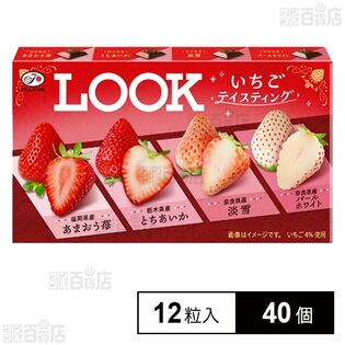 ルック (いちごテイスティング) 12粒