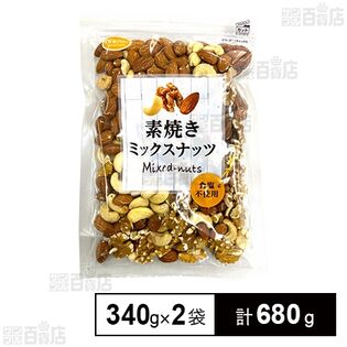 素焼きミックスナッツ ボリュームパック 340g