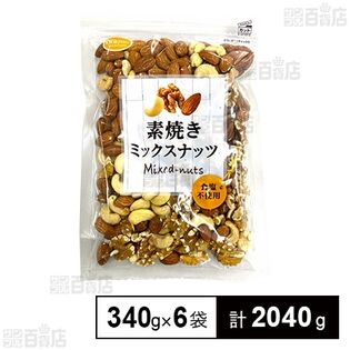 素焼きミックスナッツ ボリュームパック 340g