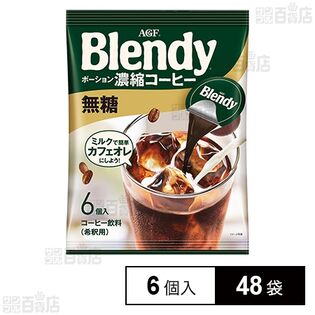 「ブレンディⓇ」ポーション濃縮コーヒー 無糖 6個入
