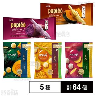 パピコ デザートベジ 2種セット( 紫いも / かぼちゃ)／アイスの実 国産野菜アソート3種セット