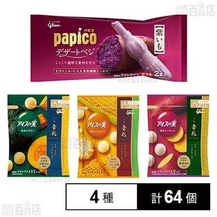 パピコ デザートベジ 紫いも／アイスの実 国産野菜アソート3種セット