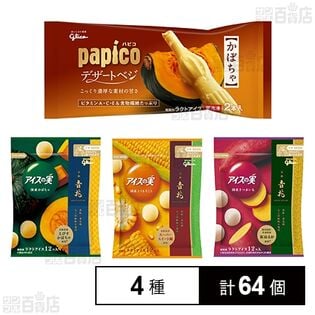 パピコ デザートベジ かぼちゃ／アイスの実 国産野菜アソート3種セット