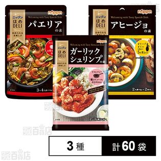 ほめDELI ガーリックシュリンプの素 / パエリアの素 / アヒージョの素