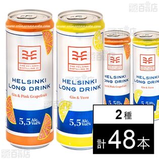 ヘルシンキ ロングドリンク 2種セット(ジン＆ピンクグレープフルーツ 355ml / ジン＆Yuzu風 355ml)