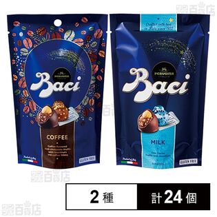 BACI(バッチ) コーヒーチョコレート BAG 5粒 / ミルクチョコレート BAG 5粒