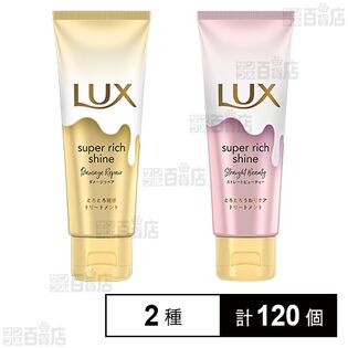 ラックス スーパーリッチシャイン ＜お試しサイズ＞ 2種セット