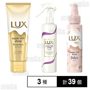 ラックス スーパーリッチシャイン ＜お試しサイズ＞ 3種セット